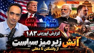 گزارش آپوزیتی ۱۸۳ - آتش زیر میز سیاست از واشنگتن تا دهلی