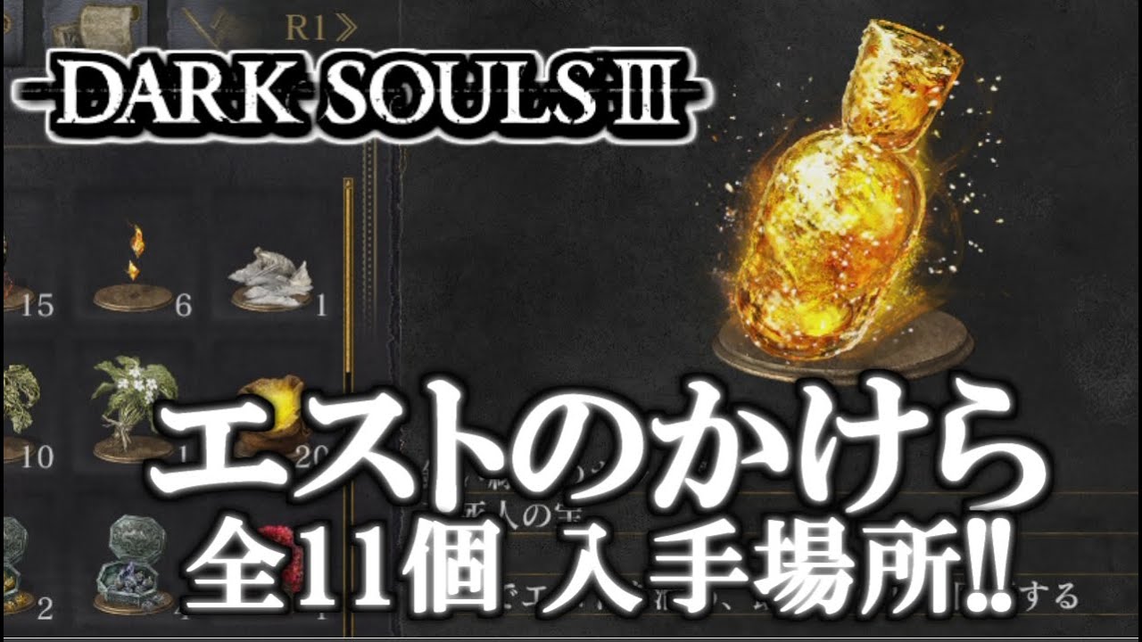 ダークソウル３ エストのかけら 全11個 入手場所 トロフィー 最大のエスト瓶 攻略 Dark Souls All 11 Estus Flask Shard Locations Youtube