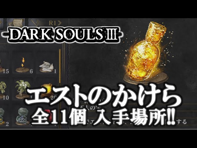 ダークソウル3】 エストのかけら 全11個 入手場所 / トロフィー「最大