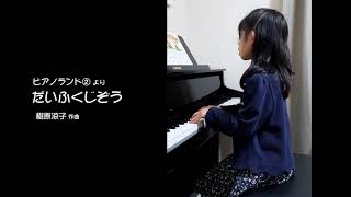 【ピアノランド  みんなの演奏動画＃14】だいふくじぞう（樹原涼子 作曲）演奏：ほのかさん