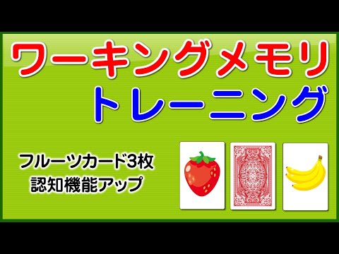 発達障害 おうち療育「ワーキングメモリトレーニング（短期記憶）」フルーツカード3枚