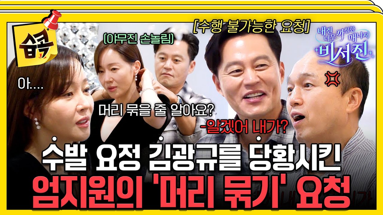 [#습콕📌] 노총각(?)들의 드레수발👗 my 스타 '엄지원' 시상식 드레스 골라주기 #내겐너무까칠한매니저비서진 #MyGrumpySecretary #sbsenter