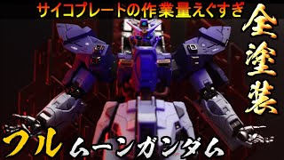 【ガンプラ】サイコプレートの作業量がえぐい、フルムーンガンダム作ってみた！【全塗装】『GUNPLA CUSTOM BUILD FULL HG MOON GUNDAM』機動戦士ムーンガンダム