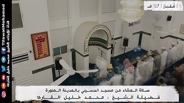 صلاة العشاء 1 شعبان 1443 هـ | ما تيسر من سورتي يس والمطففين | محمد خليل القارئ