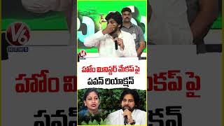 హోం మినిస్టర్ మేకప్ పై పవన్ రియాక్షన్ : Dy CM Pawan Kalyan | V6 News