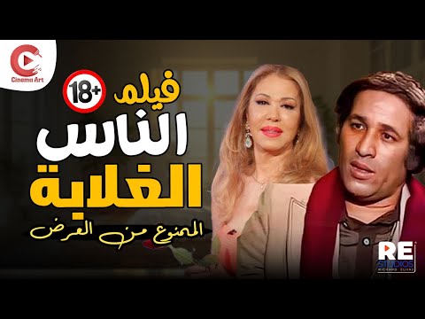 الفيلم النادر الناس الغلابة بطولة سعيد صالح و إيمان