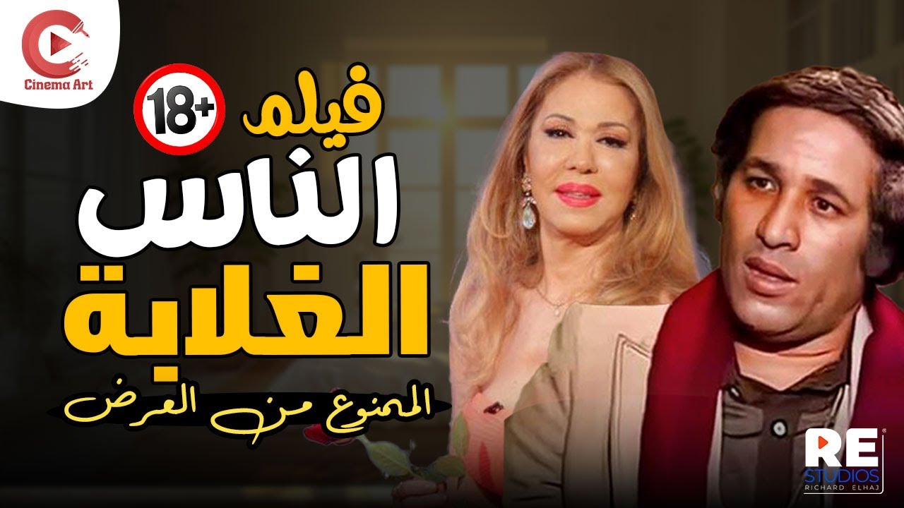 الفيلم النادر الناس الغلابة بطولة  سعيد صالح و إيمان