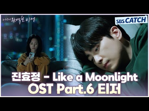 &amp;#39;진효정 - Like a <strong>Moonlight</strong>&amp;#39; 티저 공개! 나의 완벽한 비서 OST Part.6 #나의완벽한비서 #LOVESCOUT #SBSCatch
