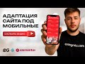📱 КАК АДАПТИРОВАТЬ САЙТ ПОД МОБИЛЬНЫЕ УСТРОЙСТВА | УРОКИ ELEMENTOR | АДАПТИВНЫЙ САЙТ в WORDPRESS