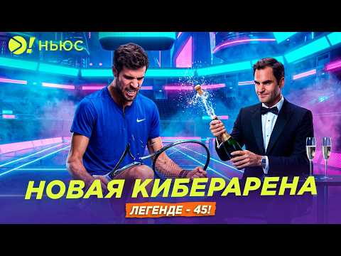 НОВАЯ КИБЕРАРЕНА | ЛЕГЕНДЕ — 45! | Больше! Ньюс