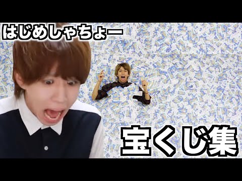 夢の7億円当選！？はじめしゃちょーの宝くじ切り抜き集！！