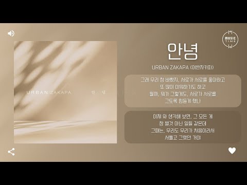 URBAN ZAKAPA (어반자카파) - 안녕 (Goodbye) [가사]