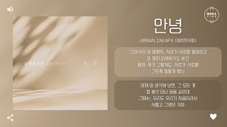 URBAN ZAKAPA (어반자카파) - 안녕 (Goodbye) [가사]