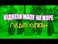 Гуцул Хуліган Відвези малу на море