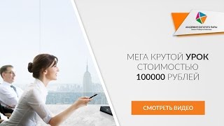 МЕГА крутой урок стоимостью 100000 рублей МЕГА крутой урок стоимостью 100000 рублей