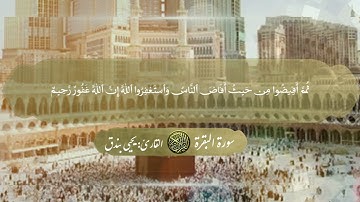 ما تيسر من سورة البقره بصوت القارئ/ يحيى بندق. (الحج أشهرٌ معلومات)
