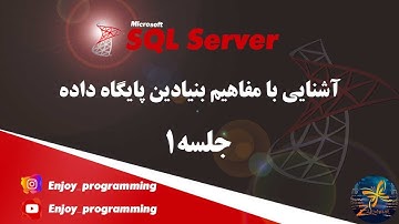 آموزش اسکیول سرور: بخش مقدماتی، جلسه اول، آشنایی با مفاهیم بنیادین پایگاه داده