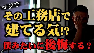 その工務店で建てる気!? -僕みたいに後悔する?-