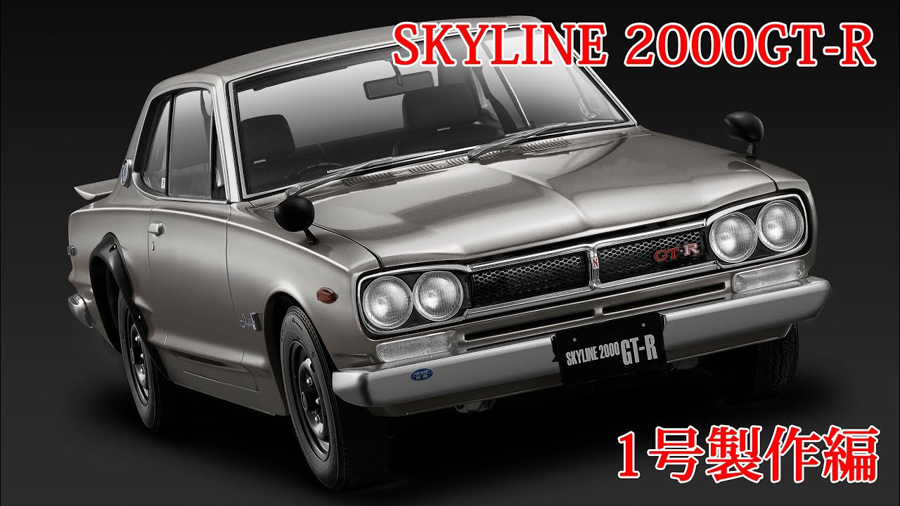 NISSANスカイライン2000GT-R1号製作編 - YouTube