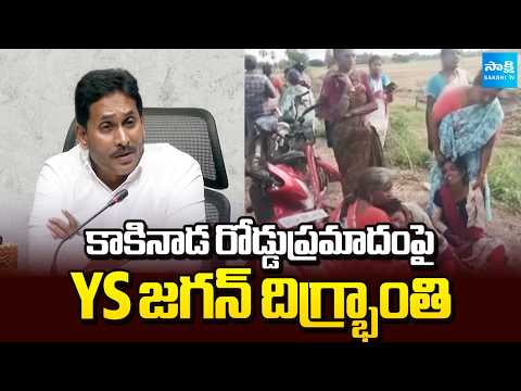 YS Jagan Reacts On Kakinada Tragic Road Accident Incident | YSRCP | AP News | Sakshi TV - SAKSHITV
