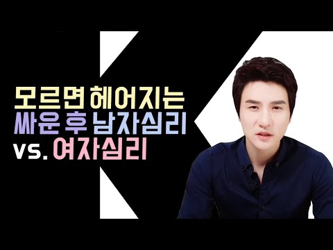 싸우고 난 후의 남자 심리 Vs 여자의 마음 연인이 함께 보세요 