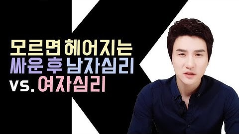 싸우고 난 후의 남자 심리 vs. 여자의 마음! 연인이 함께 보세요