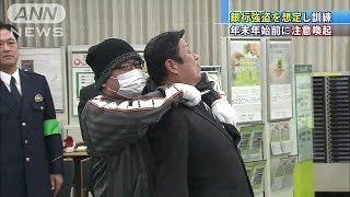 銀行強盗を想定し訓練　年末年始を前に注意喚起(15/12/09)