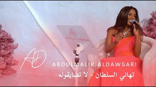 تهاني السلطان لا تضايقونه