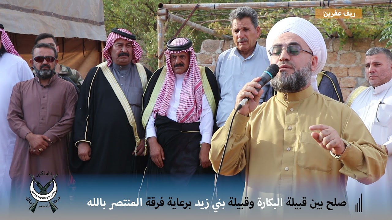 الصلح الذي تم بين قبيلة #البكارة وقبيلة #بني_زيد برعاية فرقة #المنتصر_بالله بريف #عفرين