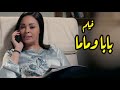 حصرى بدون فواصل فيلم بابا وماما للنجمة داليا البحيرى 