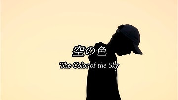 Yumeutsutsu - 空の色 [Official Music Video]
