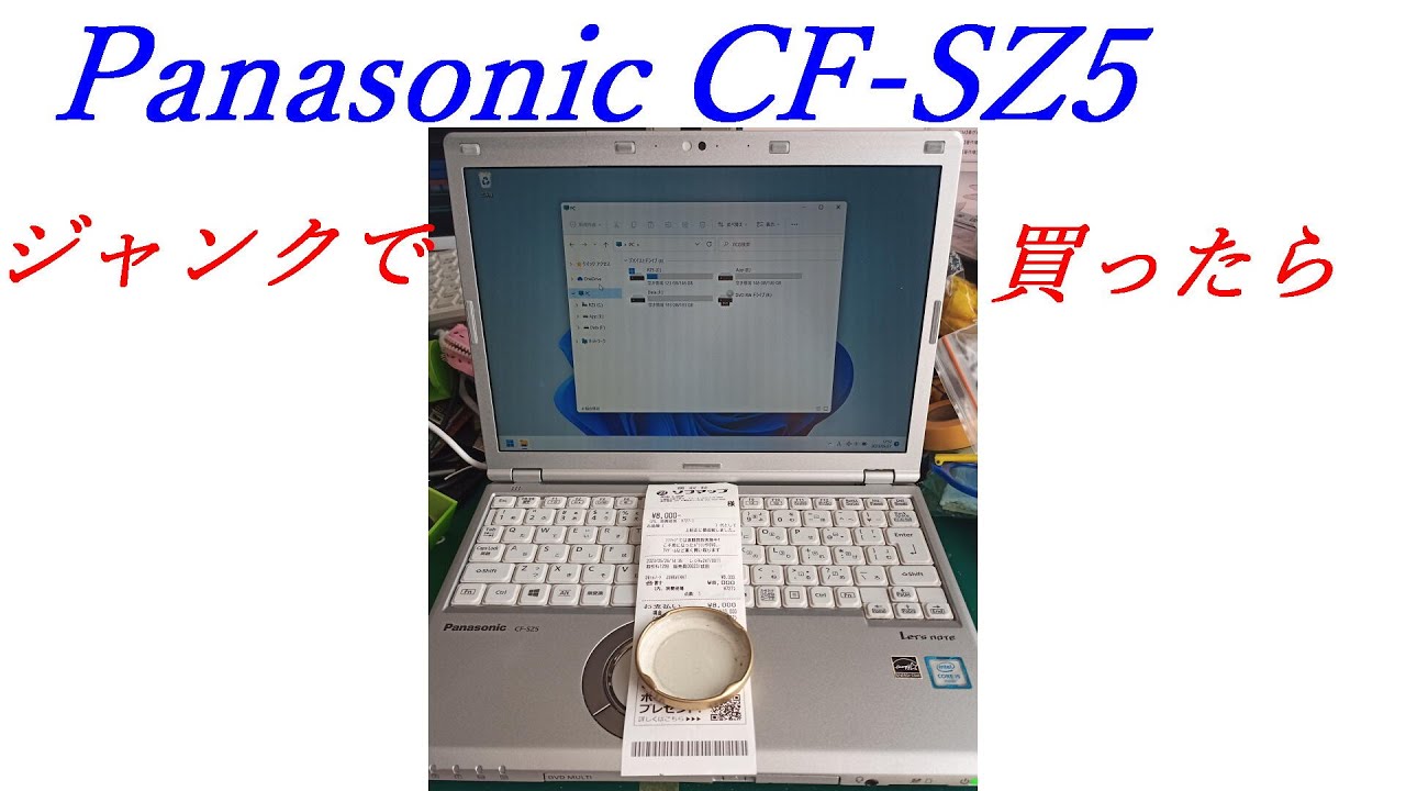 アキバのジャンクでPanasonic CF-SZ5【ジャンク、Windows11設定