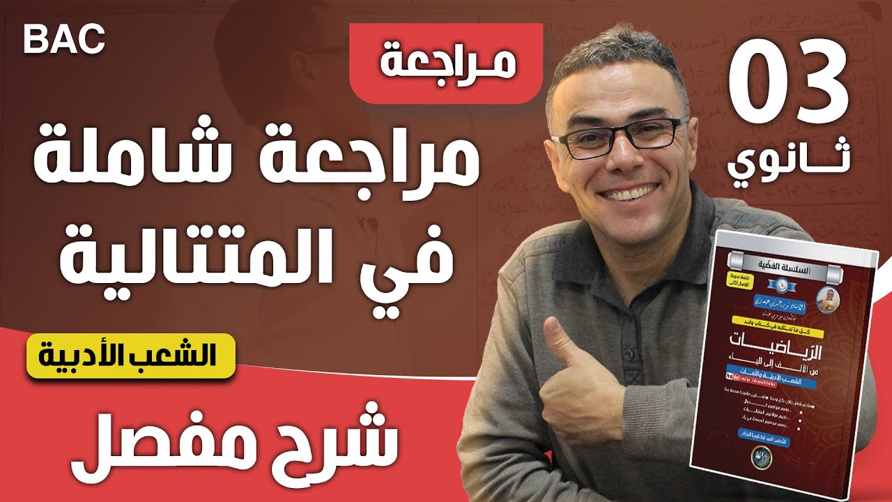 ملخص المتتاليات للشعبتي الاداب و الفلسفة و اللغات للثالثة ثانوي لباك 2023 ❤♥️