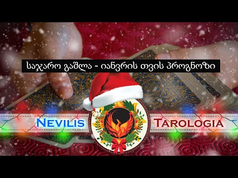 საჯარო გაშლა - იანვრის თვის პროგნოზი (Nevilis Tarologia)