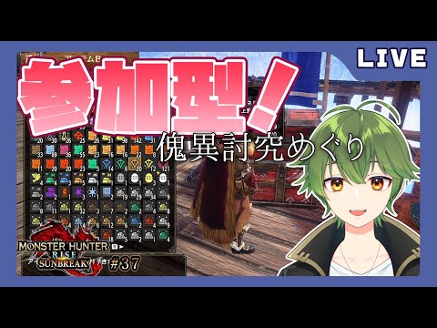 【モンハンライズ:サンブレイク】参加型！傀異討究めぐり【Vtuber】