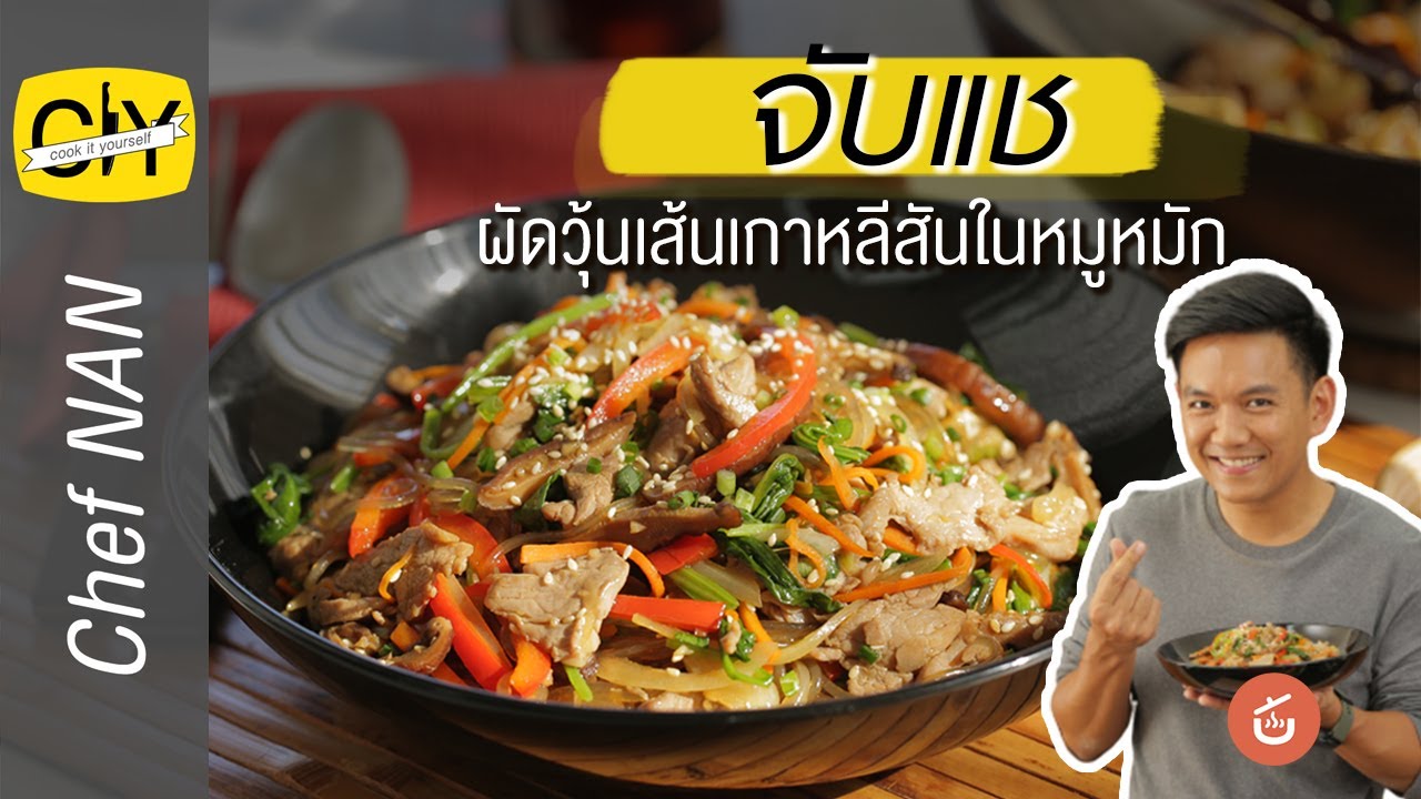 จับแช ผัดวุ้นเส้นเกาหลีสันในหมูหมัก – by เชฟน่าน | CIY – Cook it your self | วิธี ทํา อาหาร เกาหลี ง่ายๆข้อมูลที่เกี่ยวข้องล่าสุดทั้งหมด