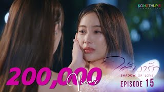 ใต้เงารัก Shadow Of Love |  EP.15 Eng Sub