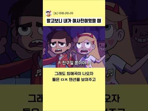 여친인 줄 알았던 내가 알고보니 여사친이었다 #<strong>별나비</strong>