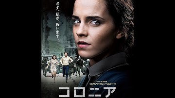 映画『コロニア』日本版予告編