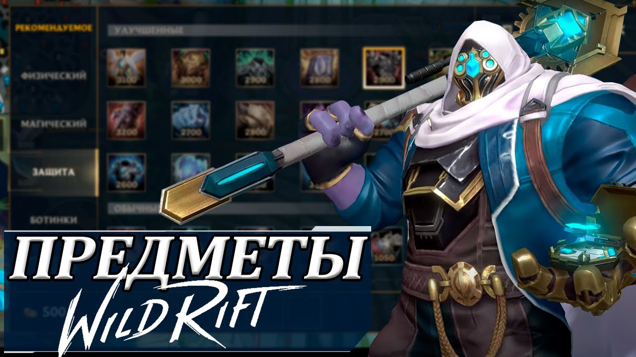 Все о предметах в Wild Rift | Сколько урона проходит сквозь броню и ...