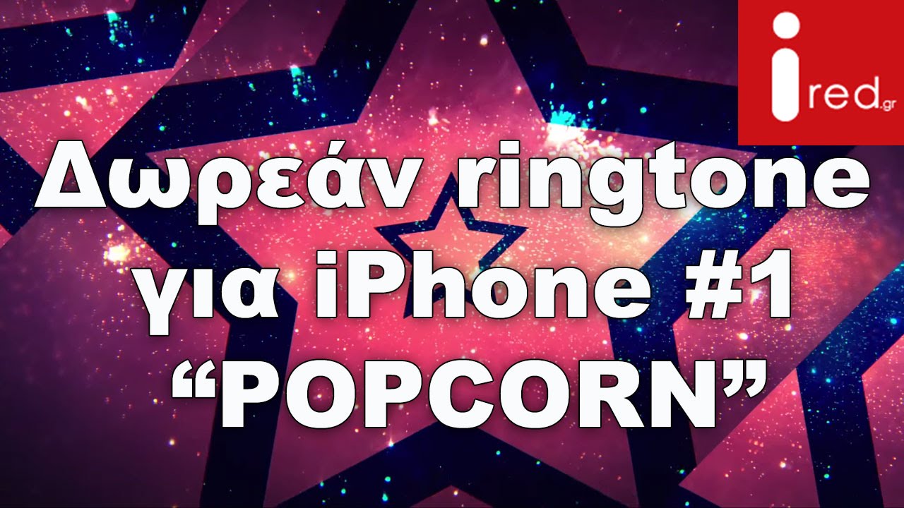Popcorn δωρεάν ringtone για iPhone 1 YouTube