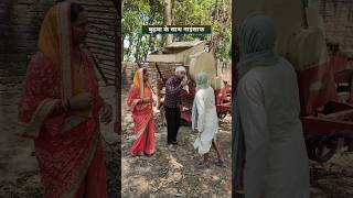 बुढ़वा के साथ नाइंसाफ 😂😂 #upkiawadhicomedy #comedy #funny #patipatniaurnokjhok #shots