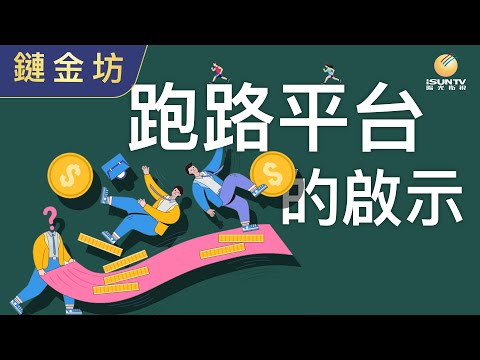 Web3.0项目的陷阱【鏈金坊 EP42】