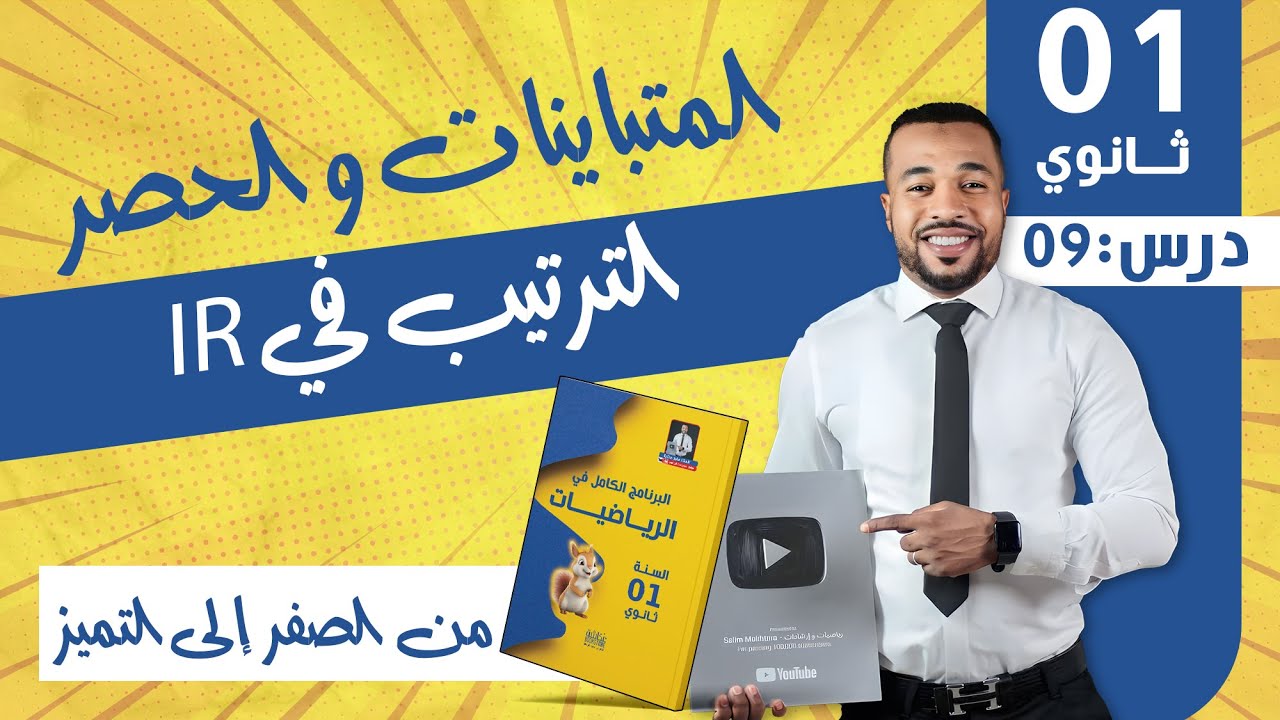 الدرس 09 : المتباينات و الحصر- الترتيب في IR🧠 للسنة أولى ثانوي