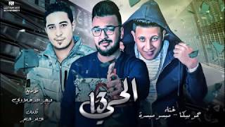 مهرجان الحي      حمو بيكا و ميسو ميسرة   توزيع فيجو الدخلاوي - اسمعها