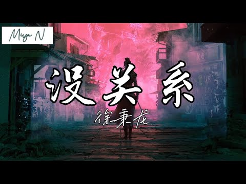 《没关系》-徐秉龙【没关系我一定不会再想起你，演的戏伤的心好久都没提起】