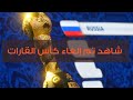 شاهد تم إلغاء كأس القارات من طرف FIFA 