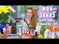 ОБЗОР МОЕГО ЗАКАЗА Из Каталога Oriflame №7-2021 | Новинки Каталога Oriflame №8-2021