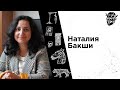 #15 Наталия Бакши: Швейцария — трудности жизни в сердце Европы