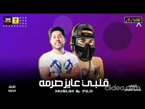 مسلم مهرجان قلبي عايز صرمة 2020مهرجان جامد اوي